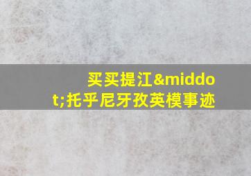 买买提江·托乎尼牙孜英模事迹