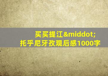 买买提江·托乎尼牙孜观后感1000字