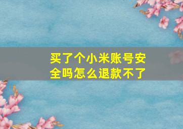 买了个小米账号安全吗怎么退款不了