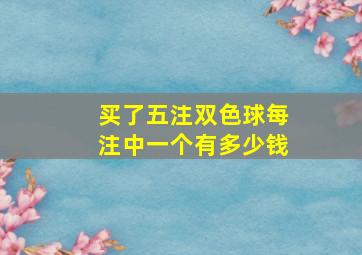 买了五注双色球每注中一个有多少钱