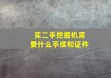 买二手挖掘机需要什么手续和证件