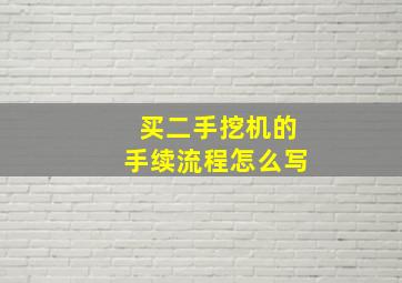 买二手挖机的手续流程怎么写