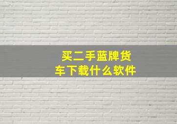 买二手蓝牌货车下载什么软件