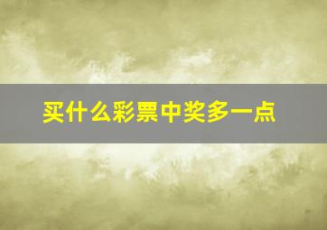 买什么彩票中奖多一点