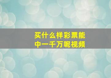 买什么样彩票能中一千万呢视频