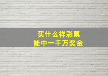 买什么样彩票能中一千万奖金