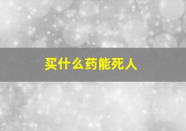 买什么药能死人