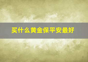 买什么黄金保平安最好