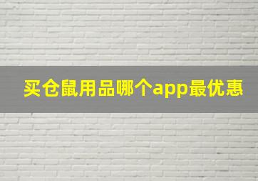 买仓鼠用品哪个app最优惠