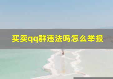 买卖qq群违法吗怎么举报