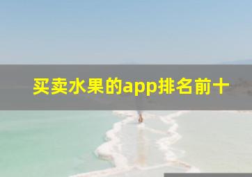 买卖水果的app排名前十