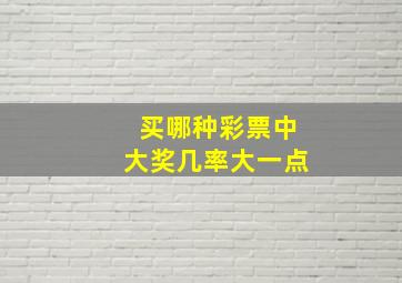 买哪种彩票中大奖几率大一点