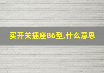 买开关插座86型,什么意思