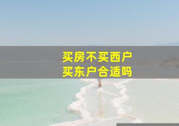 买房不买西户买东户合适吗