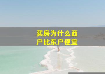 买房为什么西户比东户便宜