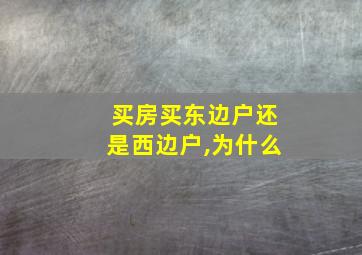 买房买东边户还是西边户,为什么