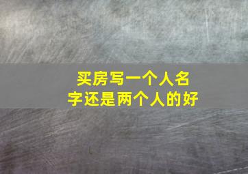 买房写一个人名字还是两个人的好