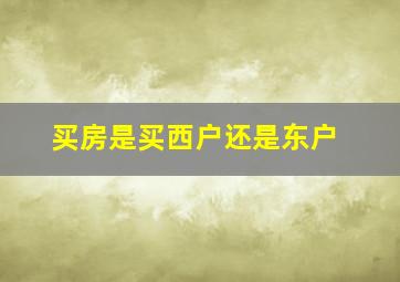 买房是买西户还是东户