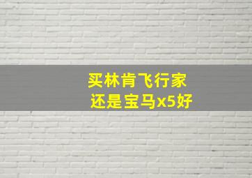 买林肯飞行家还是宝马x5好