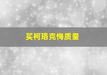 买柯珞克悔质量