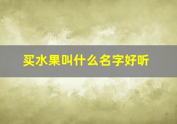 买水果叫什么名字好听