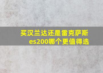 买汉兰达还是雷克萨斯es200哪个更值得选