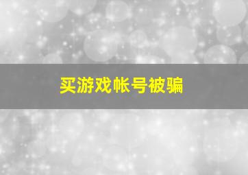 买游戏帐号被骗