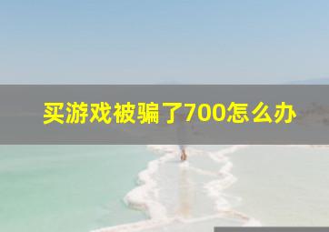 买游戏被骗了700怎么办