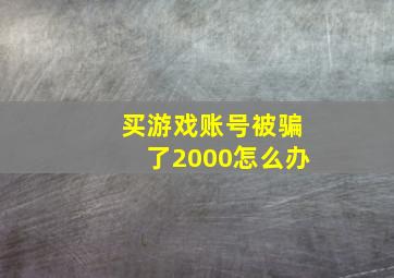 买游戏账号被骗了2000怎么办