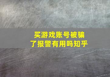 买游戏账号被骗了报警有用吗知乎