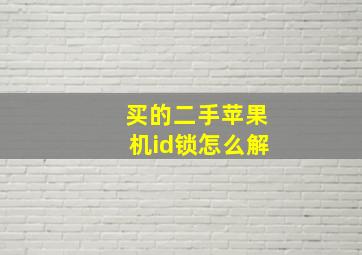 买的二手苹果机id锁怎么解