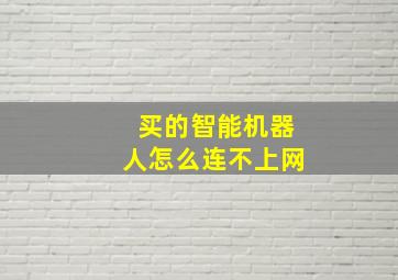 买的智能机器人怎么连不上网