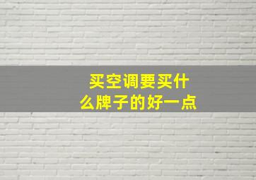 买空调要买什么牌子的好一点