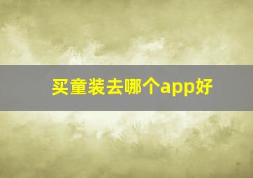 买童装去哪个app好