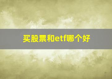 买股票和etf哪个好