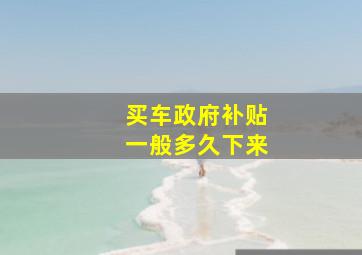 买车政府补贴一般多久下来