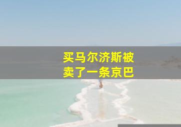 买马尔济斯被卖了一条京巴