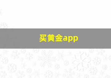 买黄金app