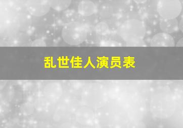 乱世佳人演员表