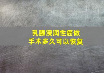 乳腺浸润性癌做手术多久可以恢复