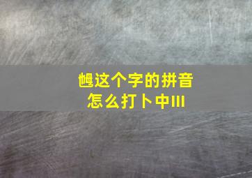 乸这个字的拼音怎么打卜中III