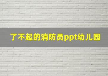 了不起的消防员ppt幼儿园