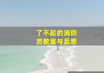 了不起的消防员教案与反思