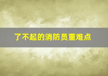 了不起的消防员重难点