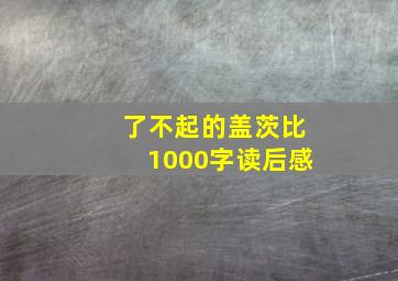 了不起的盖茨比1000字读后感