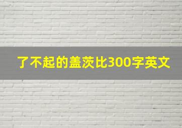 了不起的盖茨比300字英文