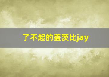 了不起的盖茨比jay