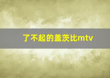 了不起的盖茨比mtv