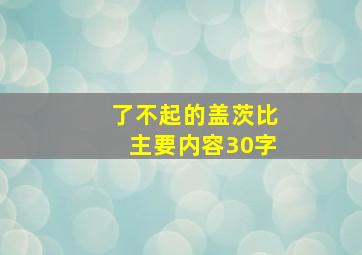 了不起的盖茨比主要内容30字