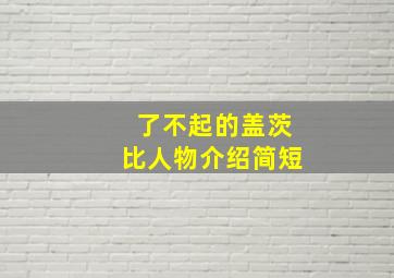 了不起的盖茨比人物介绍简短